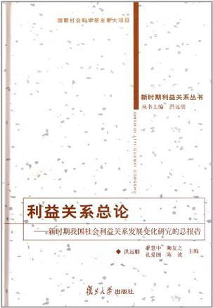 利益关系总论 新时期我国社会利益关系发展变化研究的总报告