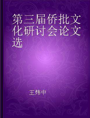 第三届侨批文化研讨会论文选