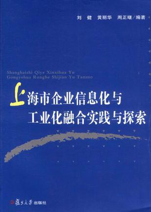 上海市企业信息化与工业化融合实践与探索