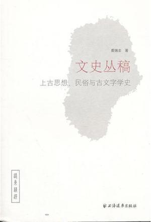 文史丛稿 上古思想、民俗与古文字学史