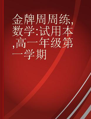 金牌周周练 数学 试用本 高一年级第一学期