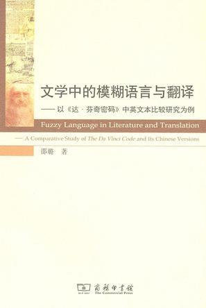 文学中的模糊语言与翻译 以《达·芬奇密码》中英文本比较研究为例 a comparative study the Da Vinci Code and its Chinese versions