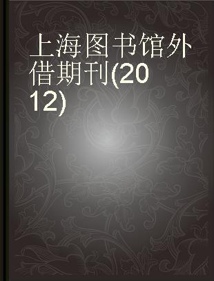 上海图书馆外借期刊(2012)