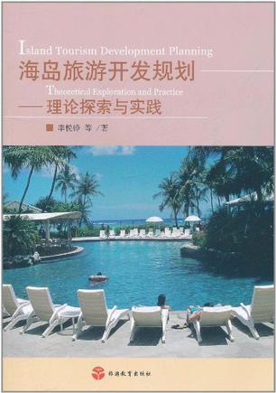 海岛旅游开发规划 理论探索与实践 theoretical exploration and practice