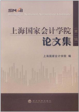 上海国家会计学院论文集 第二辑