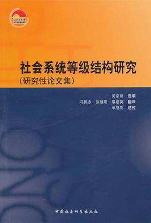 社会系统等级结构研究 研究性论文集