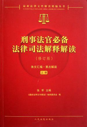 刑事法官必备法律司法解释解读