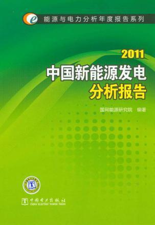 中国新能源发电分析报告 2011