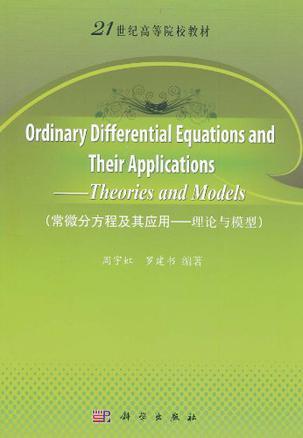 Ordinary differential equations and their applications theories and models 理论与模型