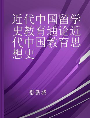 近代中国留学史 教育通论 近代中国教育思想史