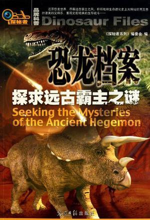 恐龙档案 探求远古霸主之谜 seeking the mysteries of the ancient hegemon