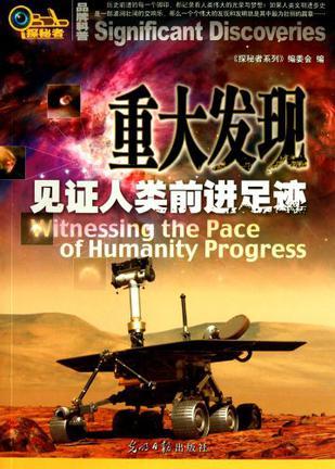 重大发现 见证人类前进足迹 witnessing the pace of humanity progress