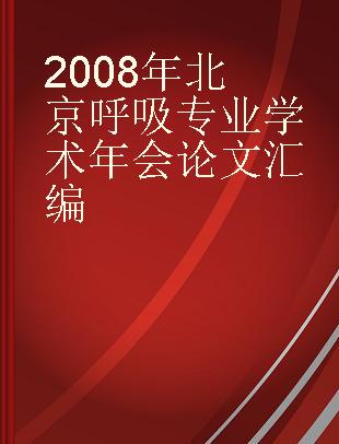 2008年北京呼吸专业学术年会论文汇编