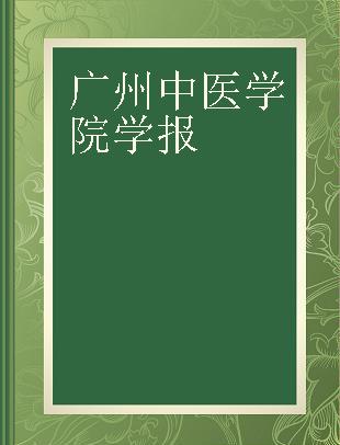 广州中医学院学报