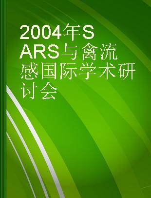 2004年SARS与禽流感国际学术研讨会