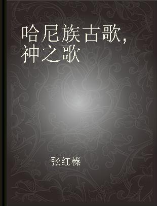 哈尼族古歌 神之歌 Song Of God