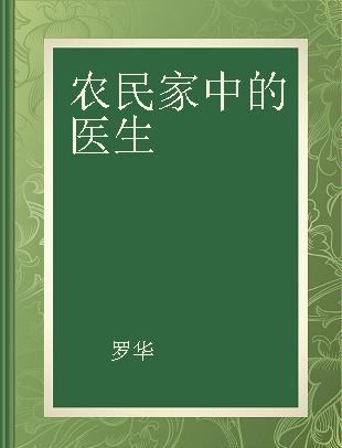 农民家中的医生