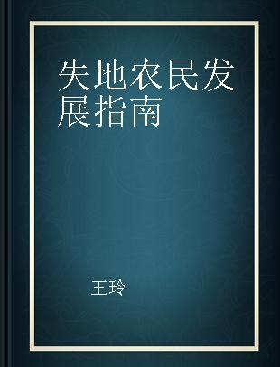 失地农民发展指南