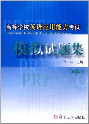 高等学校英语应用能力考试模拟试题集 B级