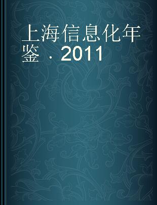上海信息化年鉴 2011