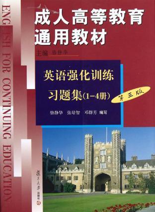 成人高等教育通用教材英语强化训练习题集(1～4册)