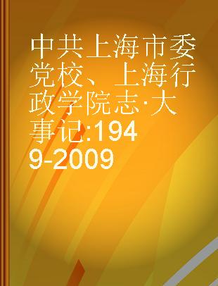 中共上海市委党校、上海行政学院志·大事记 1949-2009