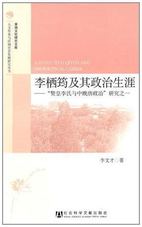 李栖筠及其政治生涯 “赞皇李氏与中晚唐政治”研究之一