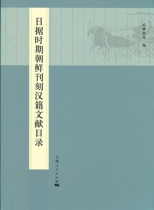 日据时期朝鲜刊刻汉籍文献目录