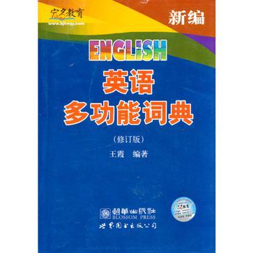 新编英语多功能词典
