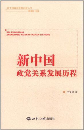 新中国政党关系发展历程