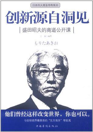 创新源自洞见 盛田昭夫的商道公开课