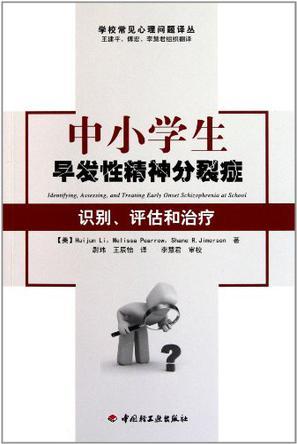 中小学生早发性精神分裂症 识别、评估和治疗