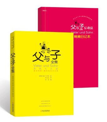 父与子全集 彩图礼品版