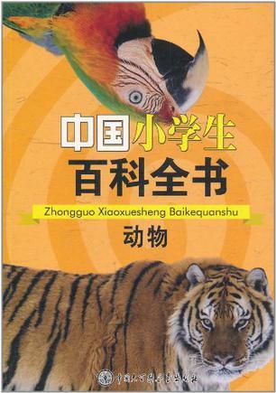 中国小学生百科全书 动物