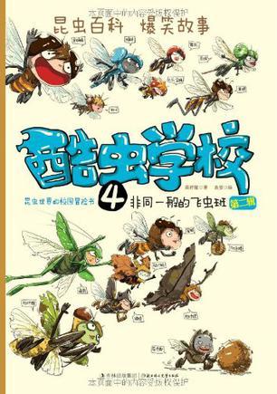 酷虫学校 昆虫世界的校园冒险书 4 非同一般的飞虫班