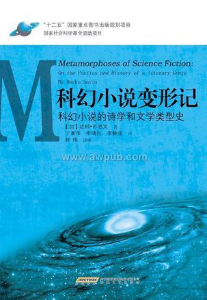 科幻小说变形记 科幻小说的诗学和文学类型史 On the Poetics and History of a Literary Genre