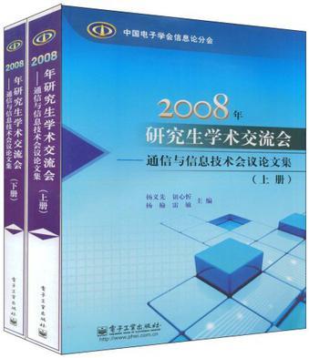 2008年研究生学术交流会 通信与信息技术会议论文集