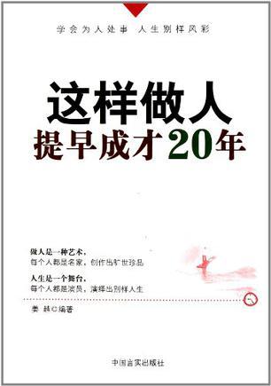 这样做人提早成才20年