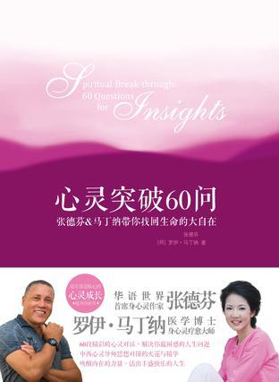 心灵突破60问 张德芬＆马丁纳带你找回生命的大自在 60 questions for insights