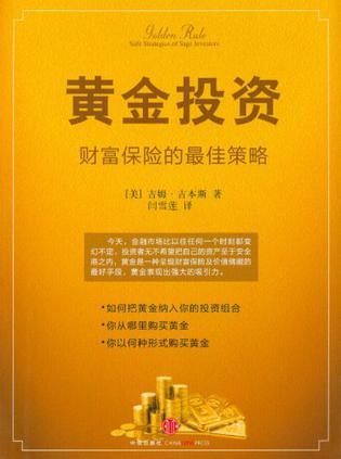 黄金投资 财富保险的最佳策略 safe strategies of sage investors