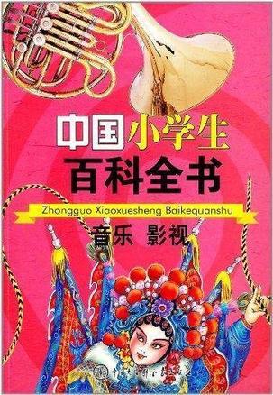 中国小学生百科全书 音乐 影视
