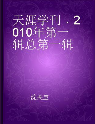 天涯学刊 2010年第一辑 总第一辑