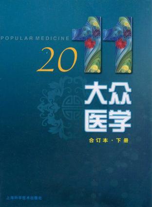 大众医学 2011年合订本·下册