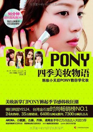 PONY四季美妆物语 韩妆小天后PONY教你学化妆