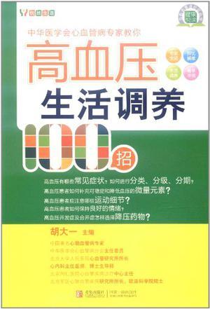 高血压生活调养100招