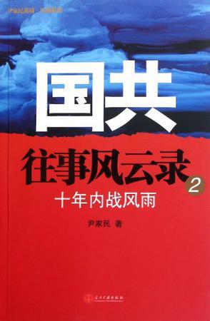 国共往事风云录 2 十年内战风雨