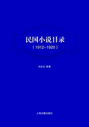 民国小说目录 1912～1920