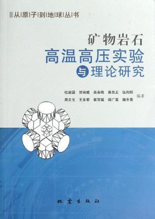 矿物岩石高温高压实验与理论研究