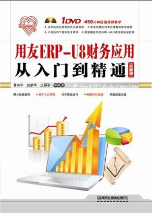 用友ERP-U8财务应用从入门到精通