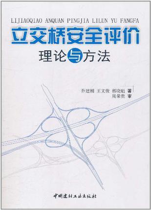 立交桥安全评价理论与方法